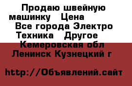 Продаю швейную машинку › Цена ­ 4 000 - Все города Электро-Техника » Другое   . Кемеровская обл.,Ленинск-Кузнецкий г.